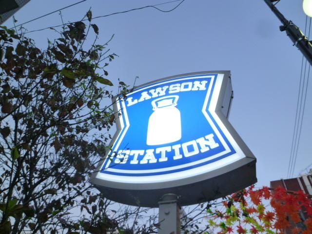 コンビニ　ローソン（コンビニ）まで550m