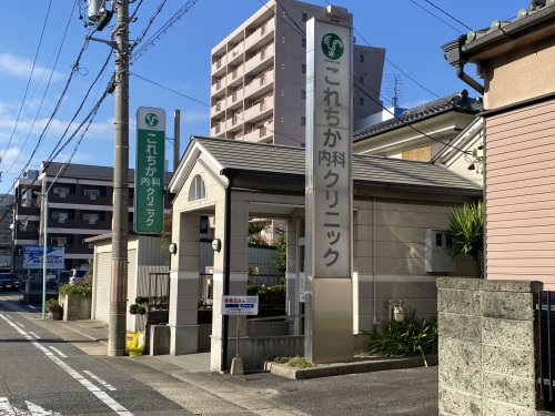 病院　これちか内科クリニック（病院）まで418m