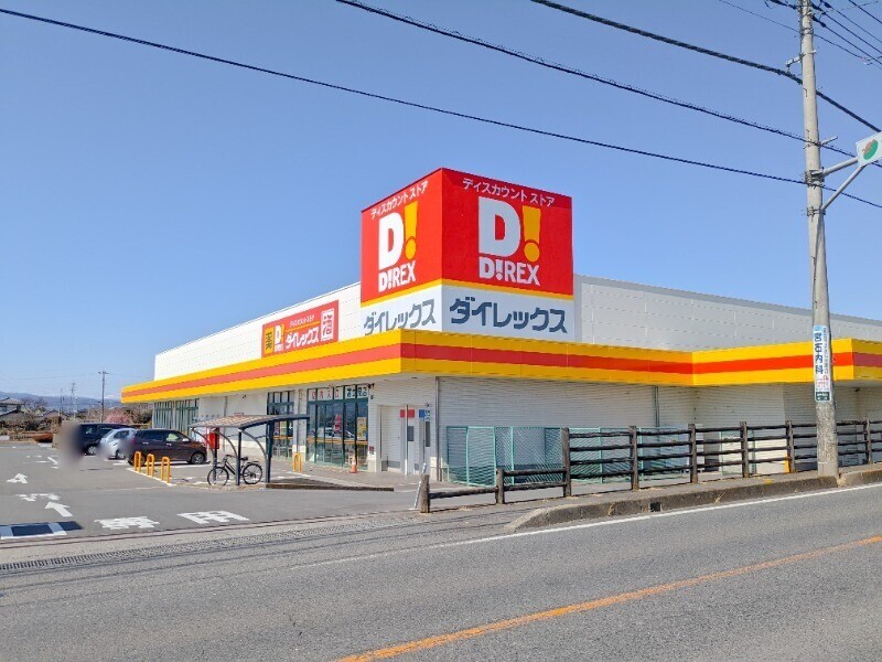ドラックストア　ダイレックス富士見店（ドラッグストア）まで450m