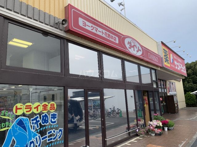 その他　ザ・ダイソーヨークマート 花野井店（その他）まで533m