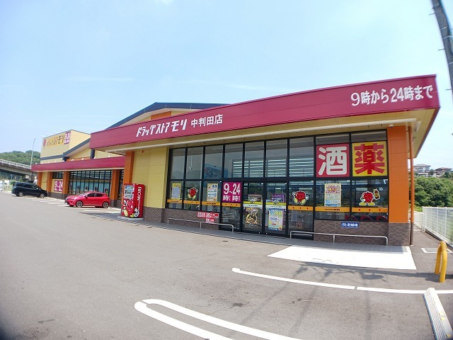 ドラックストア　ドラッグストアモリ　中判田店（ドラッグストア）まで900m