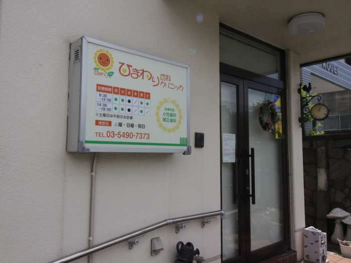 病院　ひまわりしかクリニック（病院）まで344m