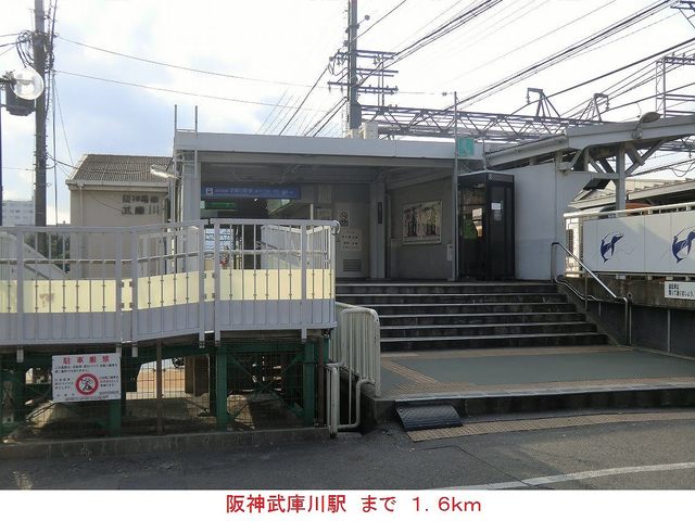その他　阪神武庫川駅（その他）まで1600m