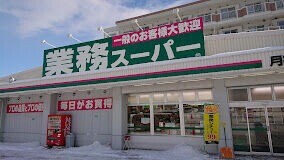 スーパー　業務スーパー月寒西店（スーパー）まで740m