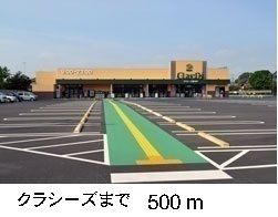 スーパー　クラシーズ（スーパー）まで500m