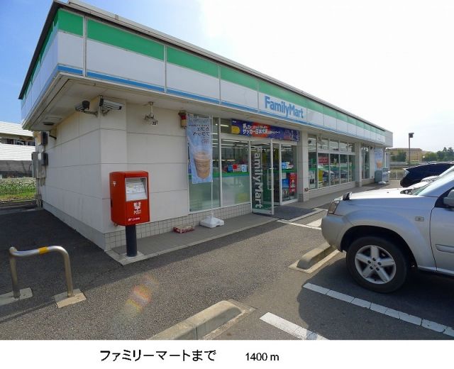 コンビニ　ファミリーマート（コンビニ）まで1400m