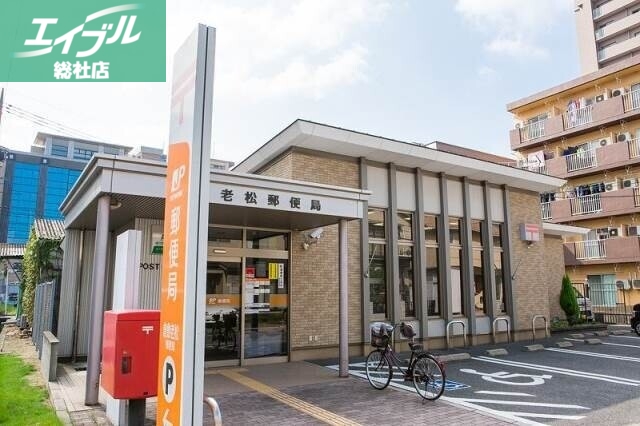 郵便局　倉敷老松郵便局（郵便局）まで589m