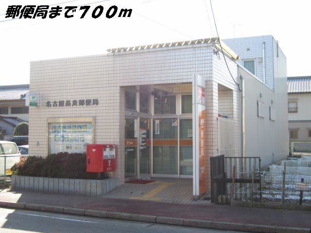 その他　名古屋長良郵便局（その他）まで700m
