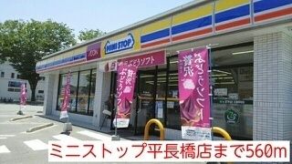 コンビニ　ミニストップ平長橋店（コンビニ）まで560m