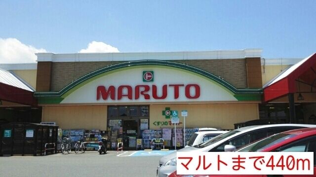 スーパー　マルト（スーパー）まで440m