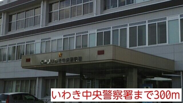 警察署・交番　いわき中央警察署（警察署・交番）まで300m