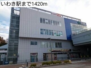 その他　いわき駅（その他）まで1420m