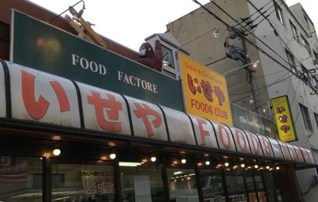 スーパー　いせや（スーパー）まで930m