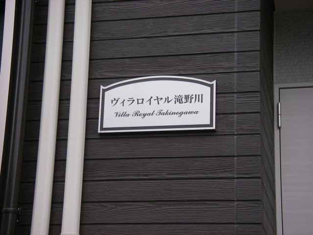 その他共有部分　ヴィラロイヤル滝野川　北区滝野川1
