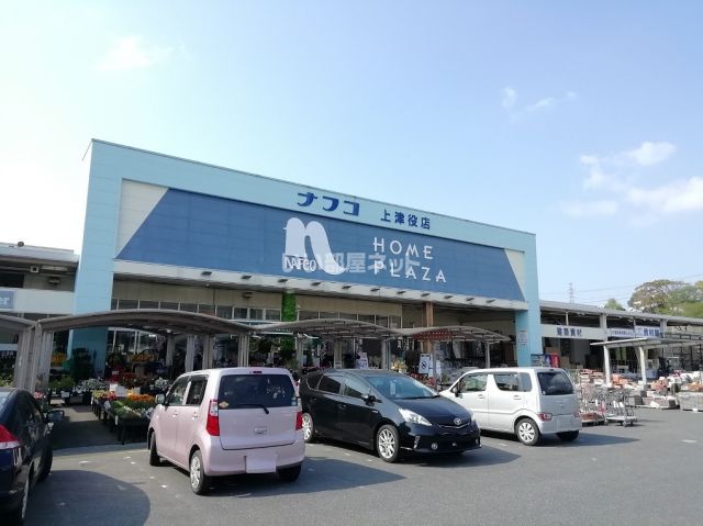 ホームセンター　ホームプラザナフコ上津役店（ホームセンター）まで2492m