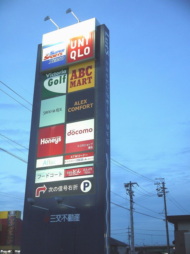 ショッピングセンター　ベイスクエア津（ショッピングセンター）まで1023m