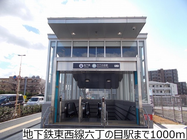 その他　地下鉄東西線六丁の目駅（その他）まで1000m