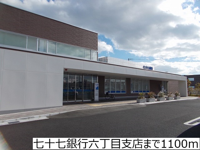 銀行　七十七銀行六丁目支店（銀行）まで1000m
