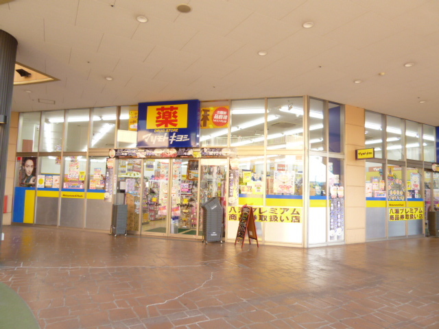 ドラックストア　ドラッグストア　マツモトキヨシ　フレスポ八潮店（ドラッグストア）まで280m