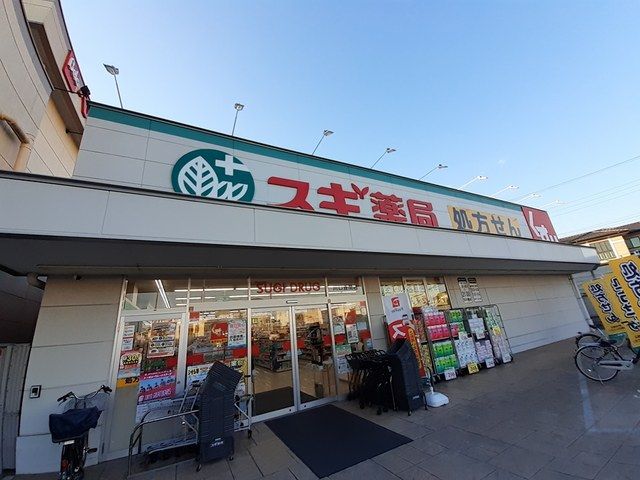 ドラックストア　スギドラッグ（ドラッグストア）まで600m