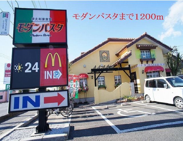 飲食店　モダンパスタ（飲食店）まで1200m