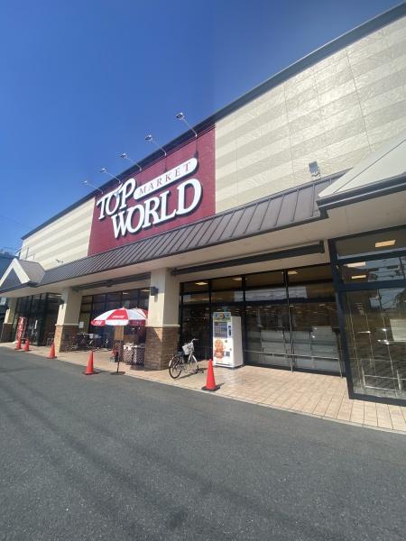 スーパー　トップワールド黒原店（スーパー）まで528m