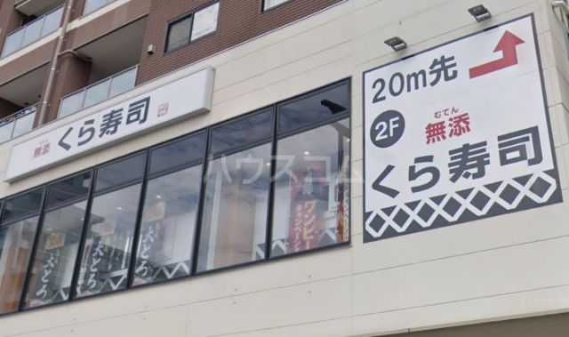 飲食店　無添 くら寿司 今里店（飲食店）まで991m