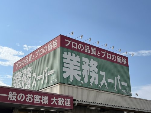 スーパー　業務スーパー 鈴丸店様（スーパー）まで1222m