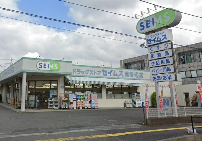 ドラックストア　ドラッグセイムス 淵野辺店（ドラッグストア）まで198m