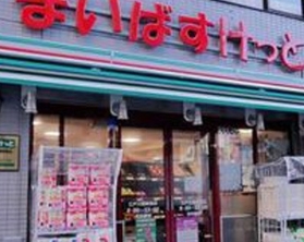 スーパー　まいばすけっと江戸川橋駅南店（スーパー）まで326m