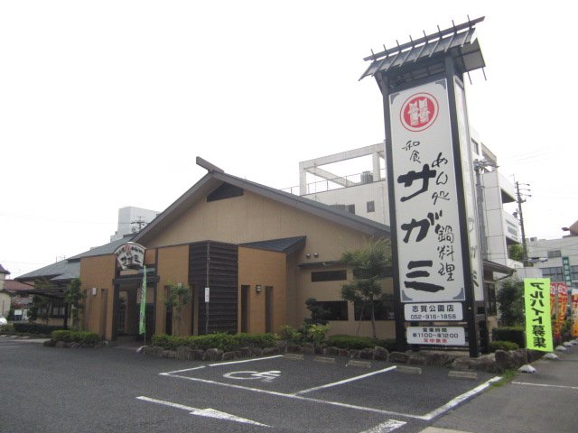 飲食店　和食麺処サガミ 志賀公園店（飲食店）まで307m