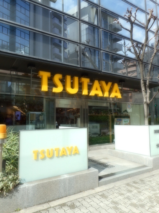 その他　ツタヤ（その他）まで120m