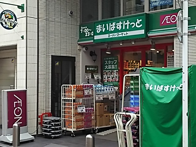 スーパー　まいばすけっと曙橋駅前店（スーパー）まで352m
