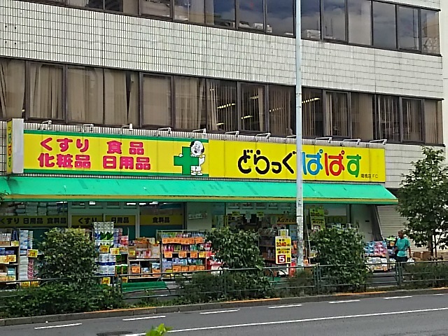 ドラックストア　どらっぐぱぱすFC曙橋店（ドラッグストア）まで575m