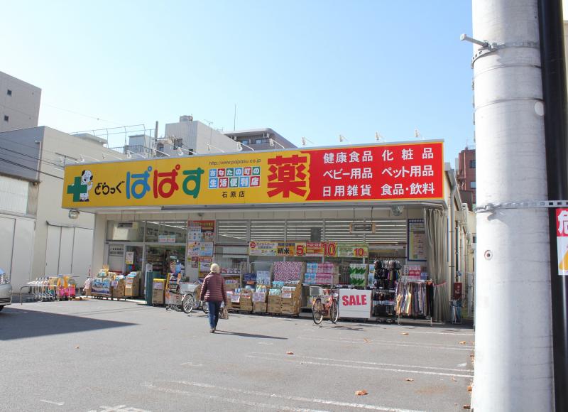 ドラックストア　どらっぐぱぱす石原店（ドラッグストア）まで395m