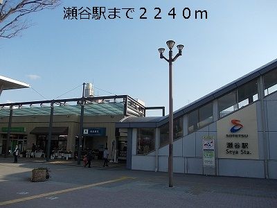 その他　瀬谷駅（その他）まで2240m