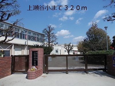 小学校　上瀬谷小学校（小学校）まで320m