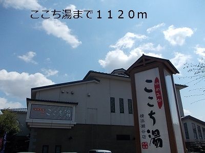 その他　ここち湯（その他）まで1120m