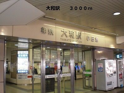 その他　大和駅（その他）まで3000m