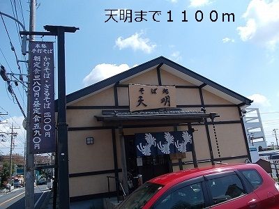 飲食店　天明（飲食店）まで1100m