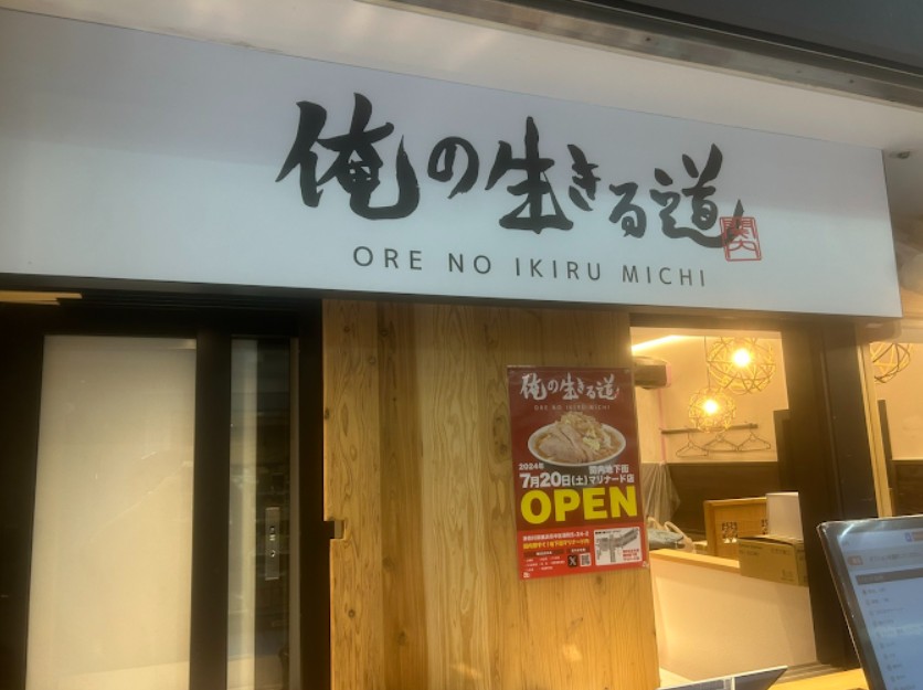 飲食店　俺の生きる道 関内マリナード地下街店（飲食店）まで458m