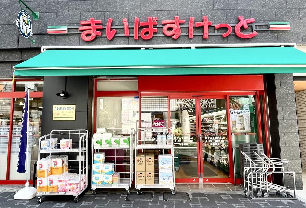 スーパー　まいばすけっと京成町屋駅北店（スーパー）まで157m