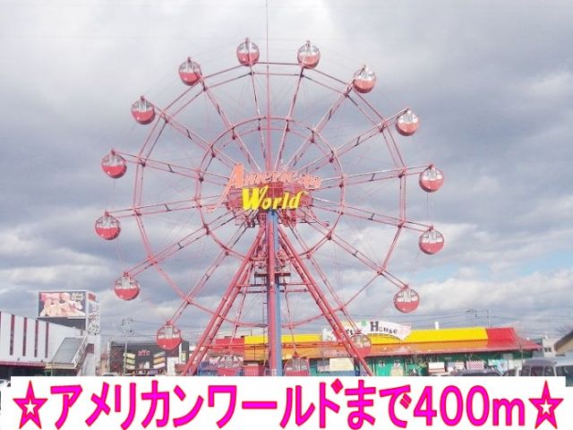 ショッピングセンター　アメリカンワールド（ショッピングセンター）まで400m