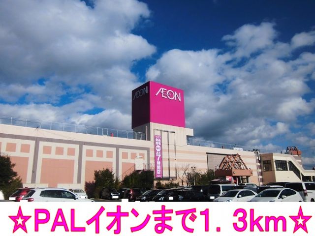 ショッピングセンター　ＰＡＬイオン（ショッピングセンター）まで1300m