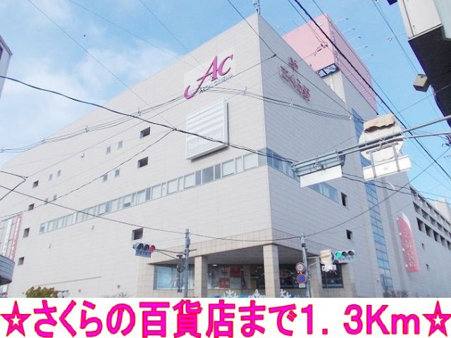 ショッピングセンター　さくら野百貨店（ショッピングセンター）まで1300m