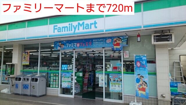 コンビニ　ファミリーマート（コンビニ）まで720m