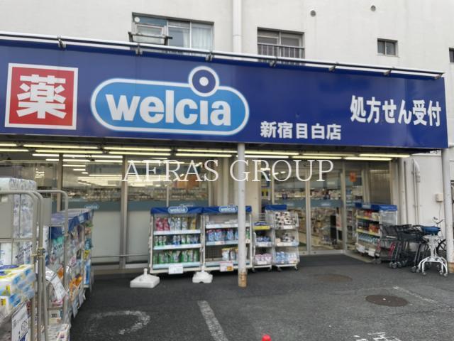 ドラックストア　ウエルシア新宿目白店（ドラッグストア）まで833m