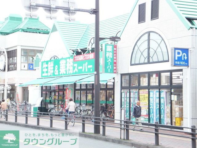 スーパー　業務スーパー相模大野店（スーパー）まで260m