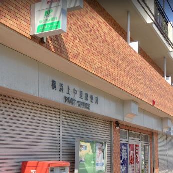 郵便局　横浜上中里郵便局（郵便局）まで745m