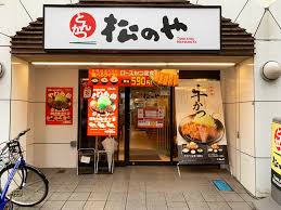 飲食店　松のや 東新宿店（飲食店）まで55m